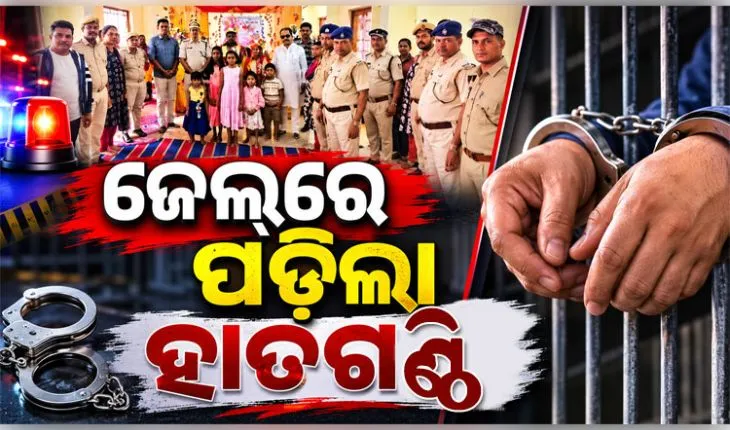 ଜେଲ୍‌ରେ ପଡ଼ିଲା ହାତଗଣ୍ଠି, ଜୀବନସାଥୀ ହେଲେ ଦୁଇ ବିଚାରାଧୀନ କଏଦୀ