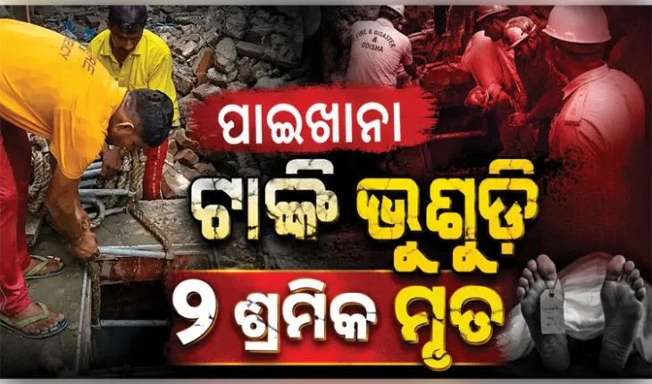 ଭୁବନେଶ୍ୱରରେ ବଡ ଅଘଟଣ: ନିର୍ମାଣାଧୀନ ପାଇଖାନା ଟାଙ୍କି ଭୁଶୁଡ଼ି ୨ ଶ୍ରମିକ ମୃତ 