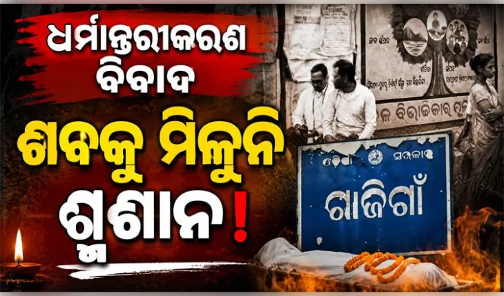 ଧର୍ମ ପରିବର୍ତ୍ତନ କରିଥିବାରୁ ବୃଦ୍ଧଙ୍କୁ ମିଳିଲାନି ଶ୍ମଶାନ, ୨୪ ଘଣ୍ଟା ଧରି ପଡ଼ିରହିଛି ମୃତଦେହ