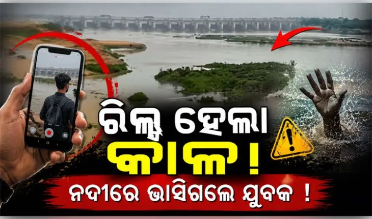 ରିଲ୍ସ ସୁଟିଂ ବେଳେ ବ୍ରାହ୍ମଣୀ ନଦୀରେ ଅଘଟଣ; ରେଳ ପୋଲରୁ ଖସି ଯୁବକ ନିଖୋଜ