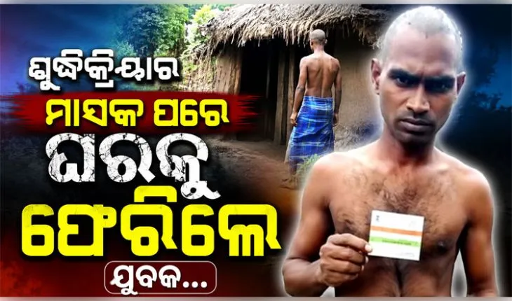 ଶୁଦ୍ଧିକ୍ରିୟାର ମାସକ ପରେ ଘରକୁ ଫେରିଲେ ସ୍ୱାମୀ, ପୁଣି ଶଙ୍ଖା-ସିନ୍ଦୁର ନାଇଲେ ବିଧବା ସ୍ତ୍ରୀ...
