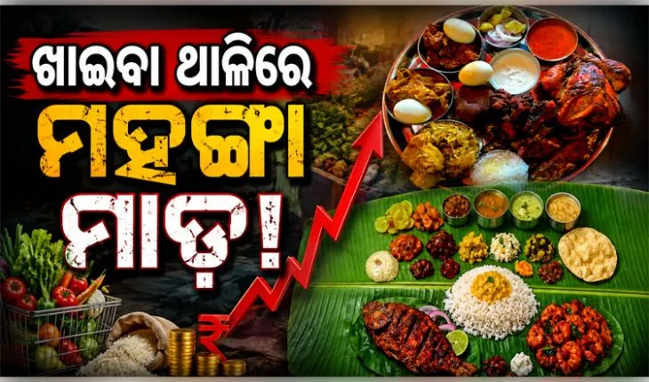 ଇନ୍ଧନ ପରେ ଏବେ ଖାଇବା ଥାଳିରେ ମହଙ୍ଗା ମାଡ଼, ଆମିଷ ମିଲ୍‌ରେ ୯% ବୃଦ୍ଧି 