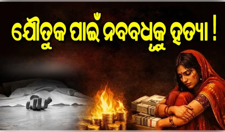 ଯୌତୁକ ପାଇଁ ନବବଧୂକୁ ହତ୍ୟା ଅଭିଯୋଗ, ସ୍ୱାମୀ ଓ ଶାଶୁ-ଶ୍ୱଶୁର ଅଟକ
