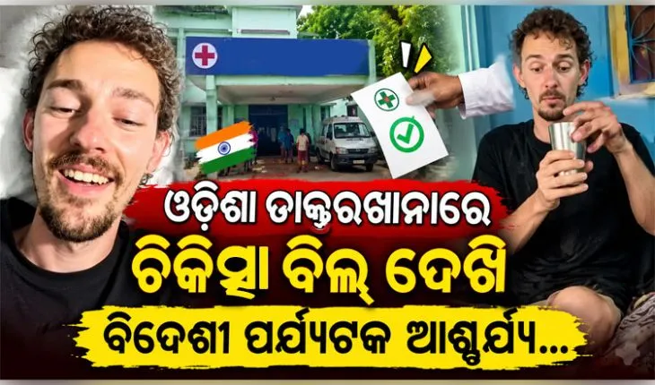 ଓଡ଼ିଶାରେ ଆମେରିକୀୟ ଫିଲ୍ମ ନିର୍ମାତାଙ୍କୁ ମାଗଣା ଚିକିତ୍ସା, ୦ ଟଙ୍କାର ବିଲ୍ ଦେଖି ଆଶ୍ଚର୍ଯ୍ୟ ହେଲେ ବିଦେଶୀ ପର୍ଯ୍ୟଟକ