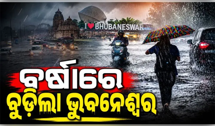 ଲଗାଣ ବର୍ଷାରେ ବେହାଲ ରାଜଧାନୀ: ଭୁବନେଶ୍ୱରର ଅନେକ ଅଞ୍ଚଳ ଜଳମଗ୍ନ, ଅସ୍ତବ୍ୟସ୍ତ ଜନଜୀବନ 