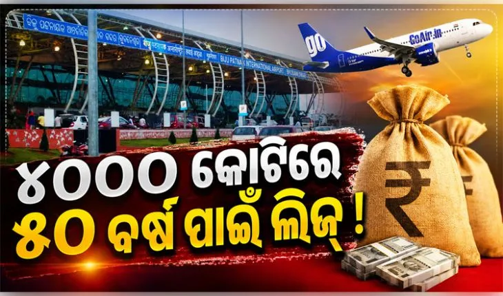 ବିଜୁ ପଟ୍ଟନାୟକ ବିମାନବନ୍ଦର ଲିଜ୍‌ ନକ୍ସା ପ୍ରସ୍ତୁତ: ୪୦୦୦ କୋଟିରେ ୫୦ ବର୍ଷ !
