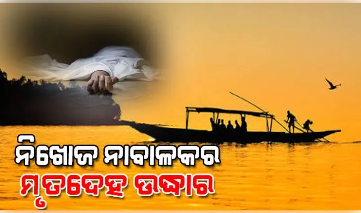 ମଝି ଚିଲିକାରୁ ନିଖୋଜ ନାବାଳକର ମୃତଦେହ ଉଦ୍ଧାର, ହତ୍ୟା ସନ୍ଦେହ 