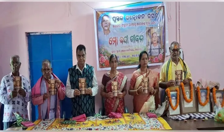 ସ୍ୱାଧୀନତା ସଂଗ୍ରାମୀ ସ୍ୱର୍ଗତ ଶ୍ରୀ ରାମଚନ୍ଦ୍ର ଶତପଥୀଙ୍କ ଦ୍ୱାରା ଲିଖିତ ପୁସ୍ତକ ‘ମୋ ବନ୍ଦୀ ଜୀବନ’ ଉନ୍ମୋଚିତ