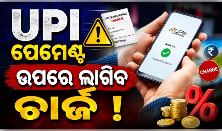 ୨୦୦୦ ଟଙ୍କାରୁ ଅଧିକ UPI ନେଣଦେଣ ଉପରେ ଲାଗିପାରେ ଚାର୍ଜ, ସରକାର ଆଣିବେ ନୂଆ ନିୟମ