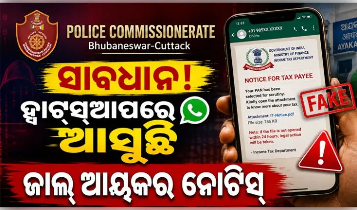 ସାବଧାନ ! ହ୍ୱାଟ୍ସଆପରେ ଆସୁଛି ନକଲି ଆୟକର ନୋଟିସ, ସତର୍କ କରାଇଲା କମିଶନରେଟ୍ ପୋଲିସ
