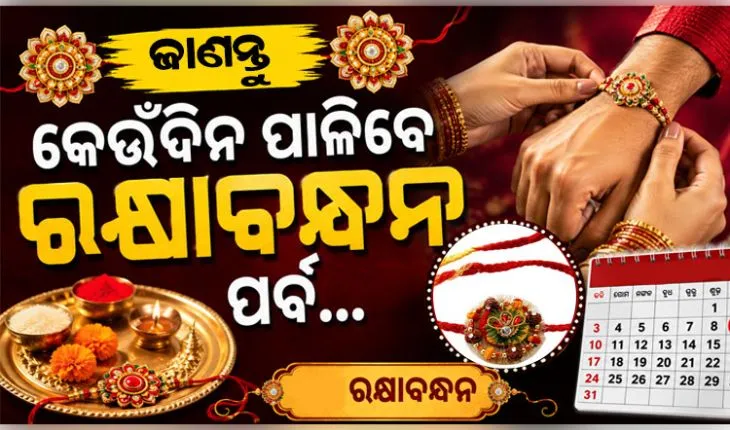 ରାକ୍ଷୀ ପୂର୍ଣ୍ଣିମା ତିଥିକୁ ନେଇ ଦୂର ହେଲା ଦ୍ୱନ୍ଦ୍ୱ; ୨୭ରେ ଘରେ ରକ୍ଷାବନ୍ଧନ, ୨୮ରେ ଶ୍ରୀମନ୍ଦିରରେ ବଳଭଦ୍ର ଜନ୍ମ ନୀତି