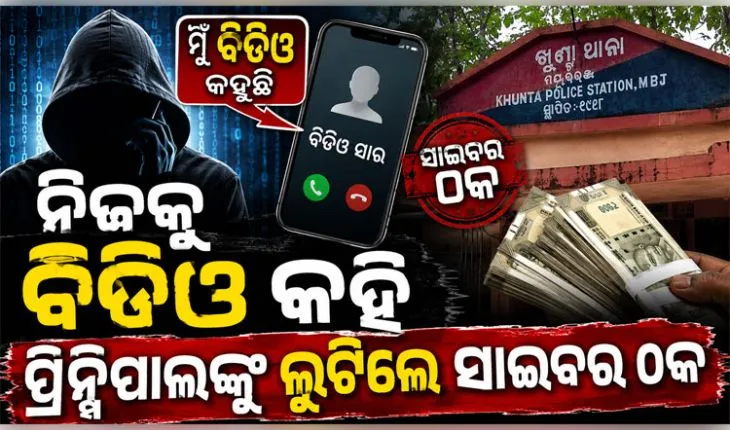 ବିଡିଓ ପରିଚୟ ଦେଇ ପ୍ରିନ୍ସିପାଲଙ୍କ ଆକାଉଣ୍ଟରୁ ୨୦ ହଜାର ଟଙ୍କା ଲୁଟିନେଲେ ସାଇବର ଠକ