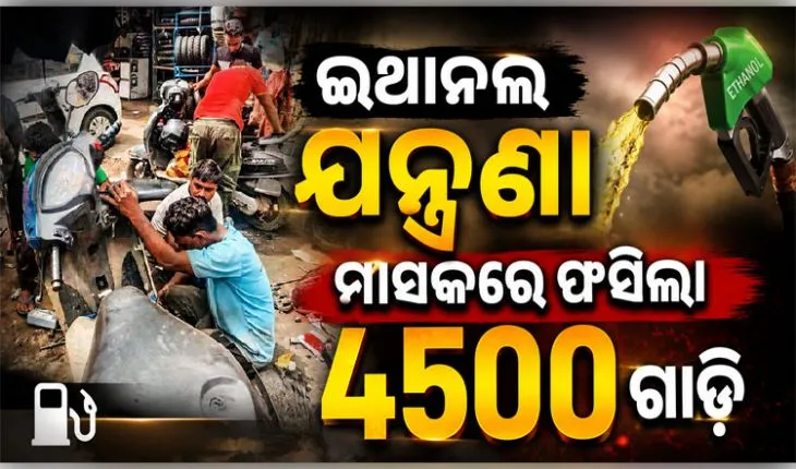 ଇଥାନଲ ଯନ୍ତ୍ରଣା; ଗାଡ଼ି ଷ୍ଟାର୍ଟ ଓ ମାଇଲେଜରେ ଦେଖାଉଛି ଅସୁବିଧା, ମାସକରେ ଫସିଲା ୪୫୦୦ ଗାଡ଼ି 