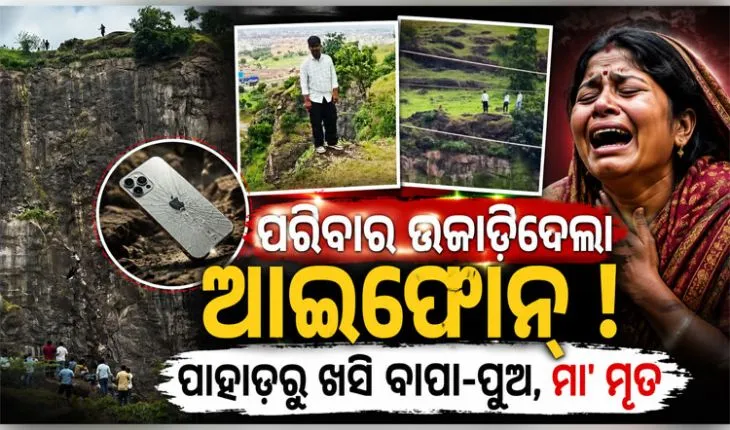 ଆଇଫୋନ ପାଇଁ ଉଜୁଡିଗଲା ପରିବାର: ପାହାଡ଼ରୁ ଖସି ବାପା-ପୁଅ ମୃତ, ମା’ଙ୍କ ଆତ୍ମହତ୍ୟା 