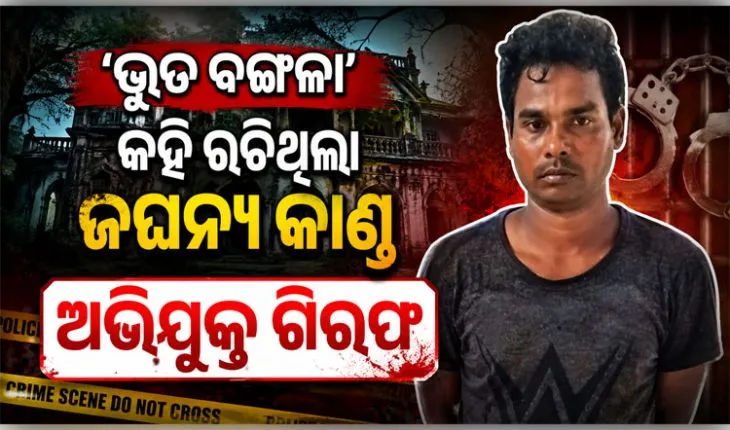 କାଠ ଫାଳିଆରେ ପିଟି ହତ୍ୟା ପରେ ଭୂତ ଠେଲିଦେଲା ବୋଲି ନାଟକ ରଚିଥିଲା ଅଭିଯୁକ୍ତ, ଗିରଫ କଲା ପୋଲିସ 