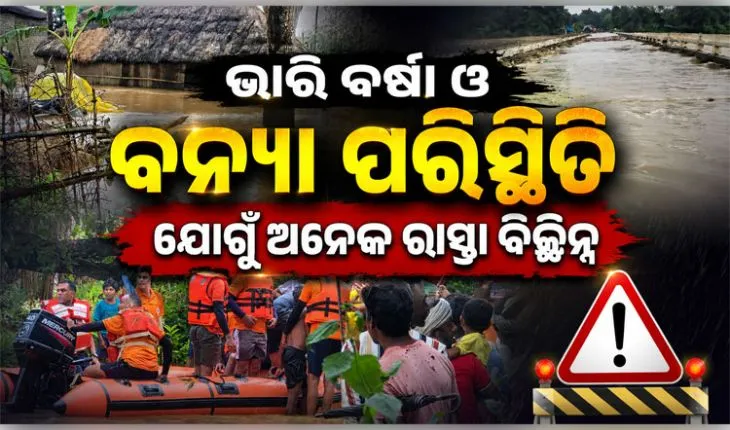 ମୟୂରଭଞ୍ଜରେ ଲାଗିରହିଛି ଭାରି ବର୍ଷା: ବନ୍ୟା ପରିସ୍ଥିତି ଯୋଗୁଁ ଅନେକ ରାସ୍ତା ବିଚ୍ଛିନ୍ନ, ୩ମୃତ