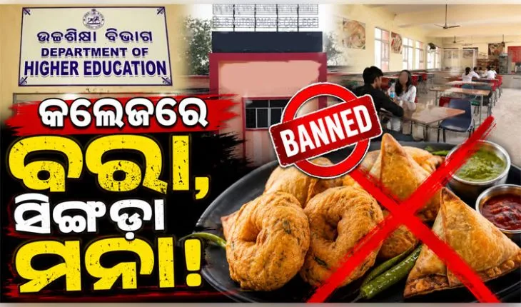 ତେଲ ବ୍ୟବହାର କମ୍‌ଲାଗି ଉଚ୍ଚଶିକ୍ଷା ବିଭାଗର ନିର୍ଦ୍ଦେଶ: କଲେଜରେ ବରା, ସିଙ୍ଗଡ଼ା ମନା