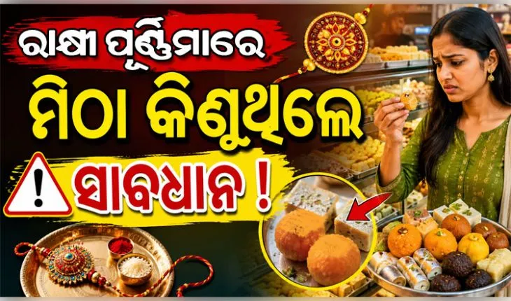 ରାଜଧାନୀରେ ନକଲି ଛେନା ଓ ପନିର ବିରୋଧରେ ଜୋରଦାର ଯାଞ୍ଚ; ବିଭିନ୍ନ ମିଠା ଦୋକାନରେ BMC ସ୍ୱାସ୍ଥ୍ୟ ବିଭାଗ ପକ୍ଷରୁ ଚଢ଼ାଉ