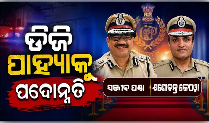 ଡିଜି ପାହ୍ୟାକୁ ପଦୋନ୍ନତି ପାଇଲେ ବରିଷ୍ଠ ଆଇପିଏସ୍ ଅଧିକାରୀ ସଞ୍ଜୀବ ପଣ୍ଡା ଓ ଯଶୋବନ୍ତ ଜେଠୱା
