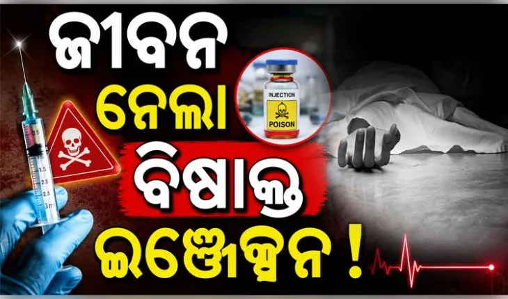 ରାଜଧାନୀରେ ଲ୍ୟାବ୍ ଟେକ୍ନିସିଆନଙ୍କ ସନ୍ଦେହଜନକ ମୃତ୍ୟୁ, ପକେଟରୁ ମିଳିଲା ଇଞ୍ଜେକ୍ସନ