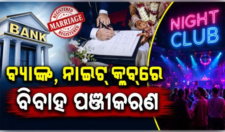 ବିବାହ ଏବଂ ଜନ୍ମହାର ବୃଦ୍ଧି କରିବାକୁ ଉଦ୍ୟମ: ବ୍ୟାଙ୍କ, ନାଇଟ୍‌ କ୍ଲବ୍‌ରେ ବିବାହ ପଞ୍ଜୀକରଣ କାଉଣ୍ଟର 