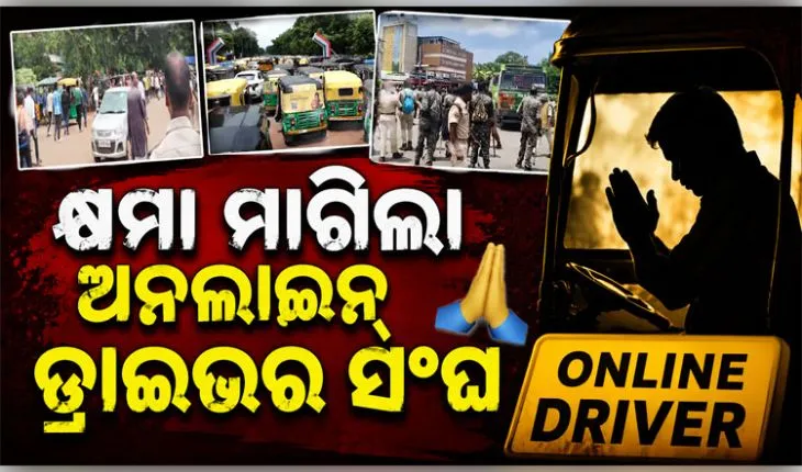 ମାଷ୍ଟର କ୍ୟାଣ୍ଟିନ୍ ଛକରେ ବ୍ୟାପକ ହିଂସାକାଣ୍ଡ ଘଟଣା: କ୍ଷମା ମାଗିଲେ ଅନ୍‌ଲାଇନ୍ ଅଟୋ ସଂଘ ସଭାପତି