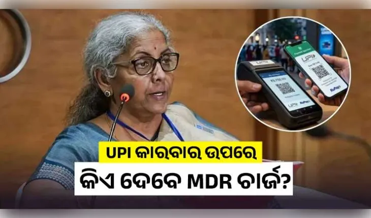 ୨୦୦୦ ଟଙ୍କାରୁ ଅଧିକ UPI କାରବାର ଉପରେ କିଏ ଦେବେ MDR ଚାର୍ଜ? ସ୍ପଷ୍ଟ କଲେ ଅର୍ଥମନ୍ତ୍ରୀ ନିର୍ମଳା ସୀତାରମଣ