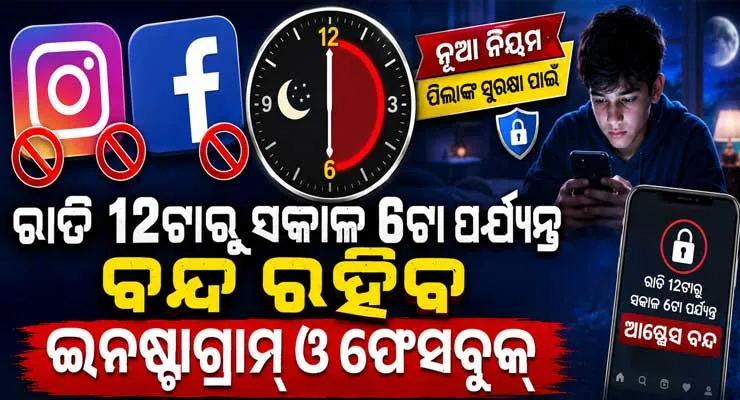 ପିଲାଙ୍କ ସୁରକ୍ଷା ପାଇଁ ମେଟାର ବଡ଼ ନିଷ୍ପତ୍ତି: ରାତି ୧୨ଟାରୁ ସକାଳ ୬ଟା ଯାଏଁ ବନ୍ଦ ରହିବ ଇନଷ୍ଟାଗ୍ରାମ୍ ଓ ଫେସବୁକ୍