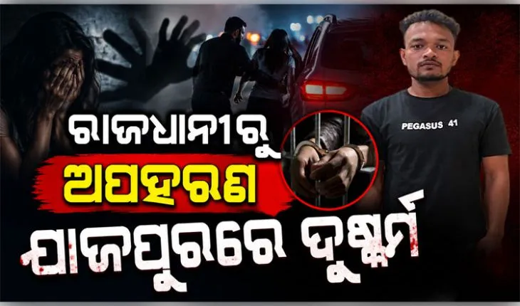 ରାଜଧାନୀରେ ପୁଣି ଲଜ୍ଜା: ଭୁବନେଶ୍ୱରରୁ ନାବାଳିକାକୁ ଅପହରଣ କରି ଯାଜପୁରରେ ଦୁଷ୍କର୍ମ, ଅଭିଯୁକ୍ତ ଗିରଫ 
