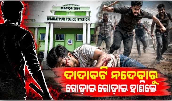 ଦୁର୍ବୁତ୍ତଙ୍କ ଉନ୍ମତ୍ତ କାଣ୍ଡ: ଦାଦାବଟି ମାଗିଲେ, ନଦେବାରୁ ଗୋଡ଼ାଇ ଗୋଡ଼ାଇ ହାଣିଲେ 