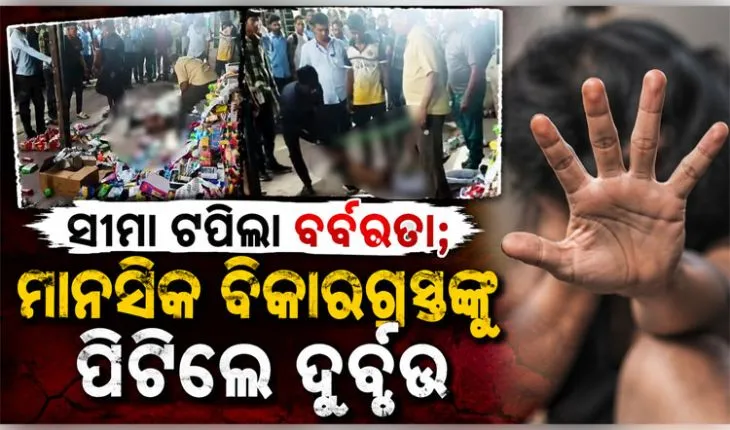 ମରିଗଲା ମଣିଷ ପଣିଆ: ସାମାନ୍ୟ କଥାକୁ ନେଇ ମାନସିକ ବିକାରଗ୍ରସ୍ତଙ୍କୁ ଗୋଡ଼ହାତ ବାନ୍ଧି ପିଟିଲେ ଦୁର୍ବୃତ୍ତ