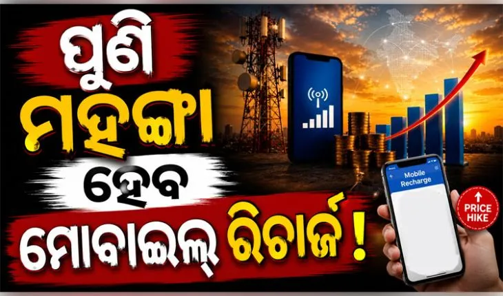 ମୋବାଇଲ୍‌ ବ୍ୟବହାରକାରୀଙ୍କୁ ଲାଗିବ ବଡ଼ ଝଟ୍‌କା ! ଖୁବ୍‌ ଶୀଘ୍ର ମହଙ୍ଗା ହେବ ମୋବାଇଲ୍ ରିଚାର୍ଜ
