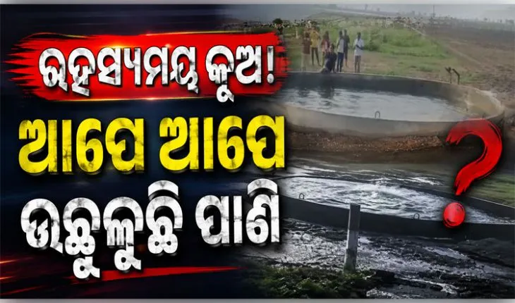 ଗୁଜରାଟର ମୋରବିରେ ଏକ ରହସ୍ୟମୟ କୂଅ! ଆପେ ଆପେ ଉଛୁଳୁଛି ପାଣି, କାରଣ ଖୋଜୁଛନ୍ତି ବିଶେଷଜ୍ଞ