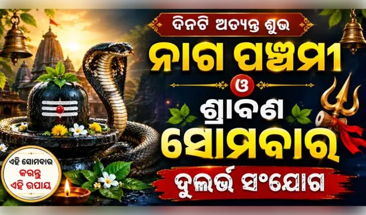 ନାଗ ପଞ୍ଚମୀ ଓ ଶ୍ରାବଣ ସୋମବାରର ଦୁର୍ଲଭ ସଂଯୋଗ: ଜାଣନ୍ତୁ କାହିଁକି ନାଗ ଦେବତାଙ୍କୁ ଭାଇ ରୂପେ ପୂଜା କରାଯାଏ