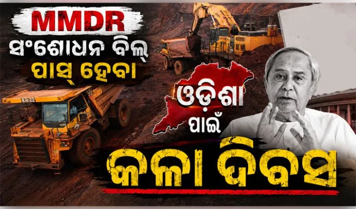 MMDR ସଂଶୋଧନ ବିଲ୍: ରାଜ୍ୟ ବିଜେପି ସାଂସଦଙ୍କୁ ଚିଠି ଲେଖିଲେ ନବୀନ, ଓଡ଼ିଶାର ସ୍ୱାର୍ଥ ରକ୍ଷା ପାଇଁ କଲେ ଆହ୍ୱାନ