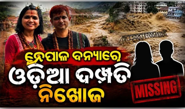 ନେପାଳରେ ଭୟଙ୍କର ବନ୍ୟା ଓ ଭୂସ୍ଖଳନ: ବୁଲିବାକୁ ଯାଇଥିବା ଓଡ଼ିଆ ଦମ୍ପତି ନିଖୋଜ