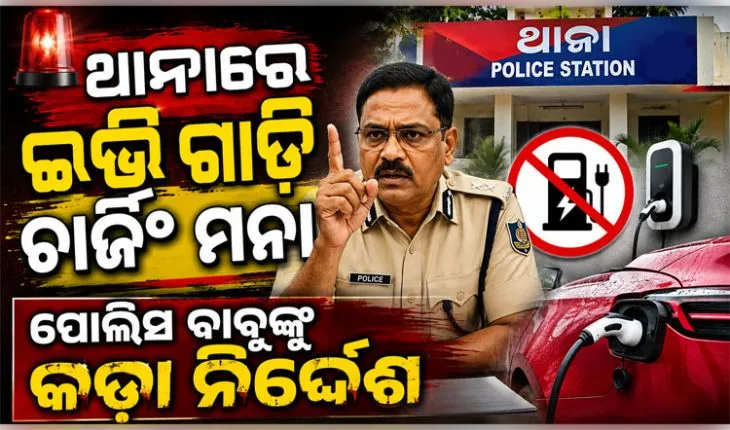 ପୋଲିସ ବାବୁଙ୍କ ପାଇଁ କଡା ନିର୍ଦ୍ଦେଶ: ଥାନାରେ ଇଭି  ଗାଡି ଚାର୍ଜିଂ ମନା, କ୍ୱାର୍ଟରକୁ ବେଆଇନ ସଂଯୋଗ ଉପରେ ବି କଟକଣା
