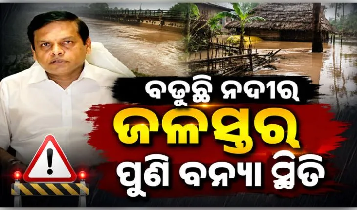 ଓଡ଼ିଶାରେ ବନ୍ୟା ସ୍ଥିତି: ବାଲେଶ୍ୱର, ଭଦ୍ରକ ଓ ଯାଜପୁରରେ ମଧ୍ୟମ ଧରଣର ବନ୍ୟା ଆଶଙ୍କା