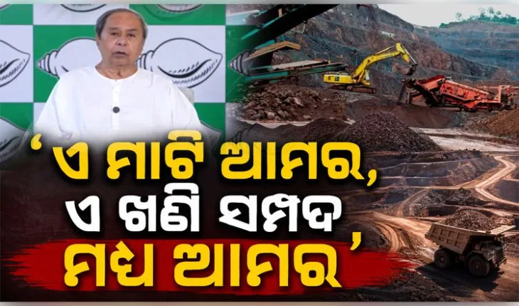 'ଏମ୍‌ଏମ୍‌ଡିଆର୍ ସଂଶୋଧନ ବିଲ୍' ଆମ ଖଣି ସମ୍ପଦ ଉପରେ ଥିବା ଆମ ଅଧିକାରକୁ ଛଡ଼ାଇ ନେଇଛି: ନବୀନ ପଟ୍ଟନାୟକ