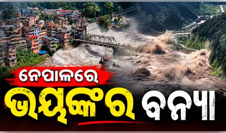 ନେପାଳରେ ପ୍ରଳୟଙ୍କାରୀ ବନ୍ୟା: ୧୦୫ ଭାରତୀୟଙ୍କ ସମେତ ୩୮୪ ପର୍ଯ୍ୟଟକ ନିଖୋଜ 