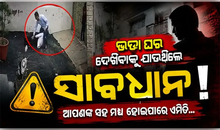 ଭଡ଼ା ଘର ଦେଖିବାକୁ ଯାଇଥିବା ଦମ୍ପତିଙ୍କୁ ଆକ୍ରମଣ କଲା ପିଟ୍‌ବୁଲ୍ କୁକୁର, ଭିଡିଓ ଭାଇରାଲ୍ 
