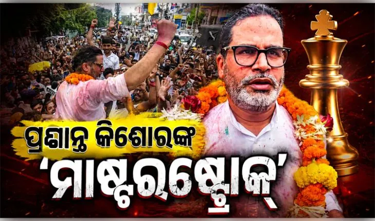 ବାଙ୍କିପୁର ଉପନିର୍ବାଚନରେ ପ୍ରଶାନ୍ତ କିଶୋରଙ୍କ ବିଜୟ: ରାଜନୈତିକ ମହଲରେ ଚର୍ଚ୍ଚା, ନେତା କହିଲେ 'ମାଷ୍ଟରଷ୍ଟ୍ରୋକ୍'