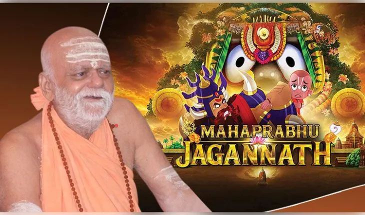 ମହାପ୍ରଭୁ ଶ୍ରୀଜଗନ୍ନାଥଙ୍କ ଆନିମେଟେଡ୍ ଫିଲ୍ମ ଉପରେ ପ୍ରତିବନ୍ଧକ ଦାବି କଲେ ପୁରୀ ଶଙ୍କରାଚାର୍ଯ୍ୟ