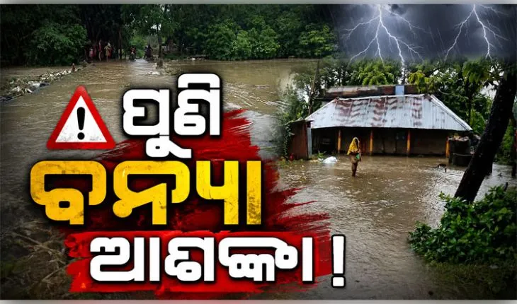 ଭଦ୍ରକରେ ପୁଣି ବନ୍ୟା ଆଶଙ୍କା: ଫୁଲୁଛି ସାଳନ୍ଦୀ ଓ ବୈତରଣୀ ନଦୀ, ଖୋଲିଲା ହଦଗଡ଼ ଡ୍ୟାମର ୨ଟି ଗେଟ୍