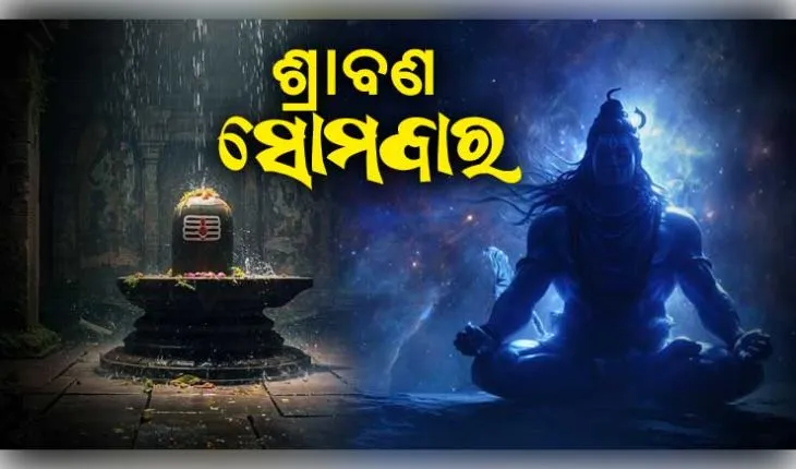 ଶ୍ରାବଣ ପ୍ରଥମ ସୋମବାର ୨୦୨୬: ଭଗବାନ ଶିବଙ୍କ କୃପା ପାଇବା ପାଇଁ ପାଠ କରନ୍ତୁ 'ଶିବ ସ୍ତୁତି', ଜାଣନ୍ତୁ ଏହାର ମହତ୍ତ୍ୱ