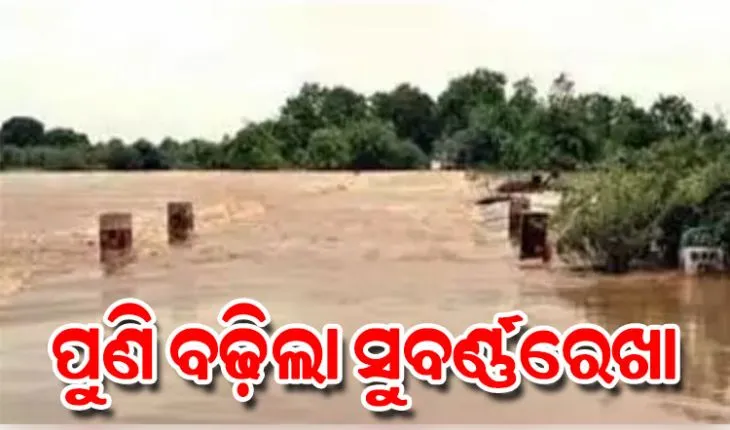 ବିପଦ ସଙ୍କେତ ଉପରେ ସୁବର୍ଣ୍ଣରେଖା ଜଳସ୍ତର, ବାଲେଶ୍ୱରରେ ପୁଣି ବନ୍ୟା ଆଶଙ୍କା