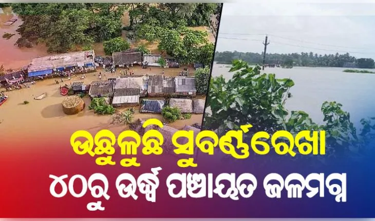 ବାଲେଶ୍ୱରରେ ଉଛୁଳୁଛି ସୁବର୍ଣ୍ଣରେଖା: ପାଣିଘେର ଭିତରେ ୪୦ରୁ ଉର୍ଦ୍ଧ୍ୱ ପଞ୍ଚାୟତ, ପ୍ରାୟ ୨ଲକ୍ଷ ଲୋକ ପ୍ରଭାବିତ 
