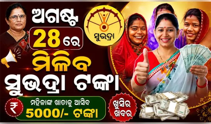 ସୁଭଦ୍ରା ଯୋଜନାକୁ ନେଇ ବଡ ଅପଡେଟ୍: ୨୭ ଅଗଷ୍ଟ ନୁହେଁ, ୨୮ରେ ମିଳିବ ପଞ୍ଚମ କିସ୍ତି 