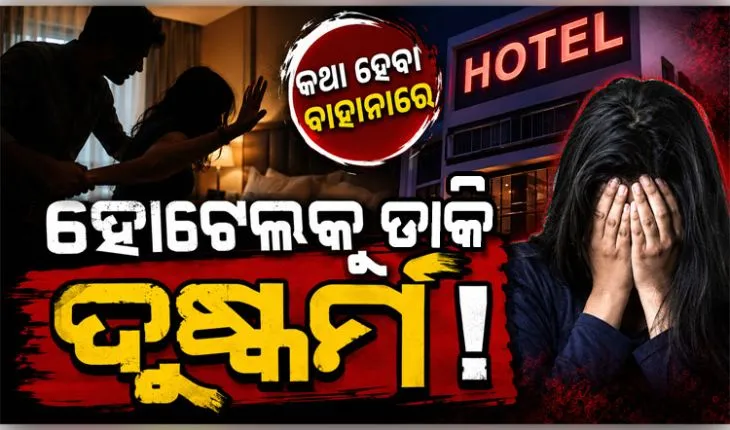 ହୋଟେଲରେ ନାବାଳିକାଙ୍କୁ ଗଣଦୁଷ୍କର୍ମ ଅଭିଯୋଗରେ ଦୁଇ ନାବାଳକ ଥାନାରେ ଅଟକ 