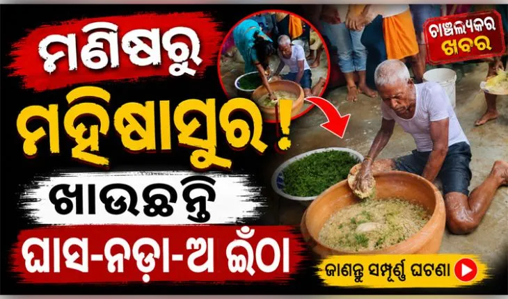 ନାଗ ପଞ୍ଚମୀରେ ମଇଁଷି ଭଳି ବ୍ୟବହାର କରୁଛନ୍ତି ୭୦ ବର୍ଷୀୟ ବୃଦ୍ଧ, ଦାବି କରୁଛନ୍ତି ଶରୀରରେ ପ୍ରବେଶ କରୁଛନ୍ତି ମହିଷାସୁର